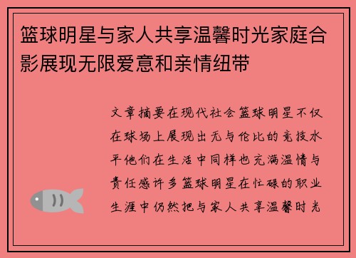 篮球明星与家人共享温馨时光家庭合影展现无限爱意和亲情纽带