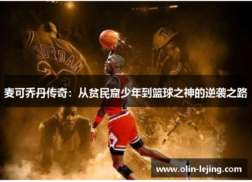 麦可乔丹传奇：从贫民窟少年到篮球之神的逆袭之路