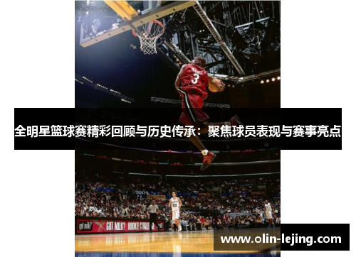 全明星篮球赛精彩回顾与历史传承：聚焦球员表现与赛事亮点