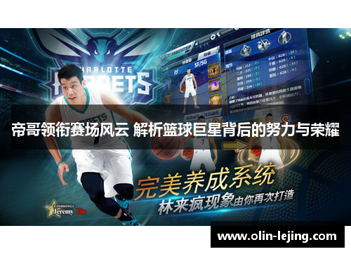 帝哥领衔赛场风云 解析篮球巨星背后的努力与荣耀