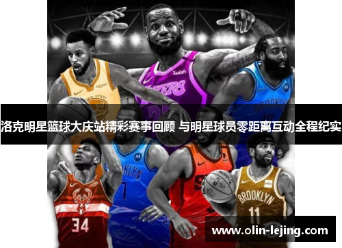 洛克明星篮球大庆站精彩赛事回顾 与明星球员零距离互动全程纪实