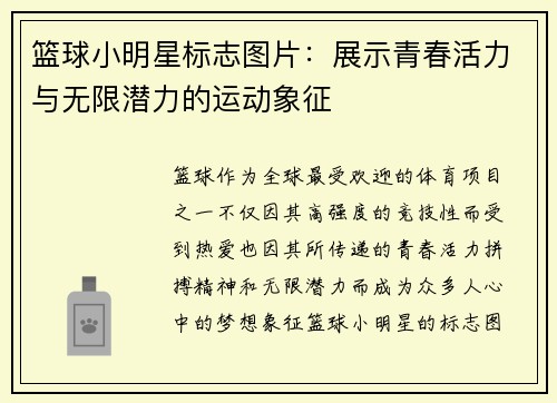篮球小明星标志图片：展示青春活力与无限潜力的运动象征