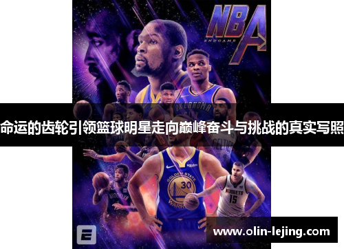 命运的齿轮引领篮球明星走向巅峰奋斗与挑战的真实写照
