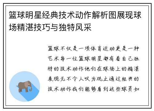 篮球明星经典技术动作解析图展现球场精湛技巧与独特风采