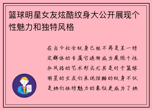 篮球明星女友炫酷纹身大公开展现个性魅力和独特风格