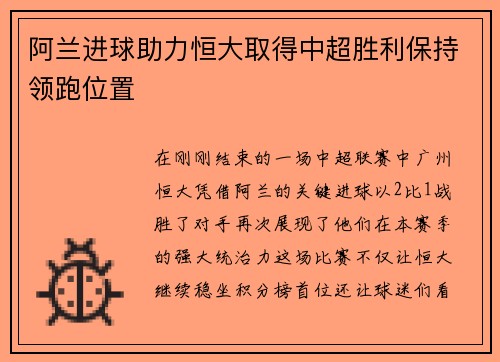 阿兰进球助力恒大取得中超胜利保持领跑位置
