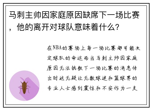 马刺主帅因家庭原因缺席下一场比赛，他的离开对球队意味着什么？