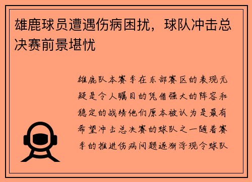 雄鹿球员遭遇伤病困扰，球队冲击总决赛前景堪忧
