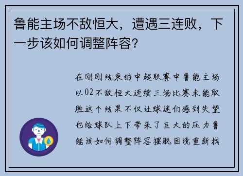 鲁能主场不敌恒大，遭遇三连败，下一步该如何调整阵容？