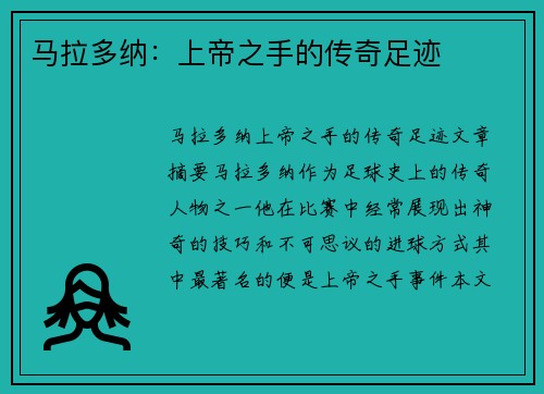 马拉多纳：上帝之手的传奇足迹